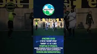 Кристиян Лечев с гол за Ахелой срещу Банево (Тополица) | #BURGASFOOTBALL | 19.11.2023