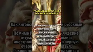 ГОЛИЦЫНЫ - ЛИТОВЦЫ    #история #россия #литва