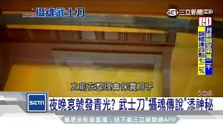 冤魂「呼喚」嗜血？日軍刀南京殺107人｜三立新聞台