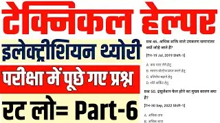 Technical Helper Exam Electrician Questions | 20 Important Questions Asked in Exam