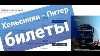 Хельсинки - Питер, автобус Lux Express, ПОКУПКА БИЛЕТОВ, особенности. To St.Petersburg from Helsinki