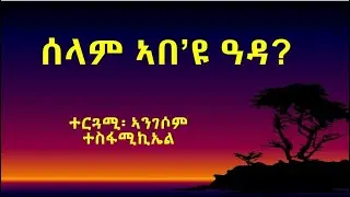 ሰላም ኣበይ'ዩ ዓዳ ? ተርጓሚ ኣንገሶም ተስፋሚኪኤል
