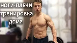 НОГИ-ПЛЕЧИ тренировка дома.