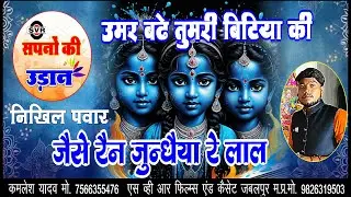 उमर बढे तुमरी बिटिया की जैसे रैन जुन्धैया रे लाल | निखिल पवार | Nikhil | Umar badhe Tumri Bitiya ki