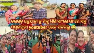 ଆମେ ବାହାରଲୁ ବରଗଡ଼ ଧନୁଯାତ୍ରା ଦେଖି 😀 ଟିଙ୍କୁ ମିଲି ସାଂଗେ ଅଚାନକ୍ ଭେଟ୍ ପଡିଗଲୁ 😀full masti video ♥️🤣