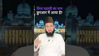 Kis sahabi ka nam Quran mein Aaya hai?| Quran me kis sahabi ka nam he | #shorts #trending #viral