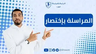 المراسلة بإختصار 👌🏻