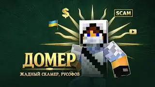 ДОМЕР — Фальшивый Лицемер, Манипулятор, Скамер