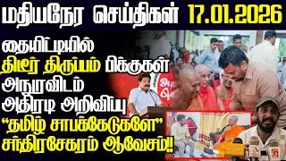 தையிட்டி தொடர்பில் அநுரவுடன் நடந்த பேச்சு,சற்றுமுன் பிக்கு அதிரடி அறிவிப்பு|@jaffnapodiyan |17.01