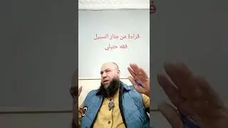 قراءة منار السبيل.فقه حنبلي 