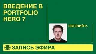 Введение в &iexcl;Portfolio Hero 7!