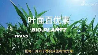 Bio.PlantZ: Transforming Every Leaf into a Biological Powerhouse (Chinese Version)