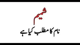 Shamim Name Meaning in Urdu | Shamim Name Ka Kia Matlab Ha | Baby Name | Geo ISLAM