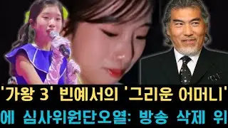 ‘가왕 3’ 빈예서의 ‘그리운 어머니’에 심사위원단 오열: 방송 삭제 위기를 딛고 공개된 5회 최고의 명장면, 시청자들의 가슴을 울린 감동의 무대.