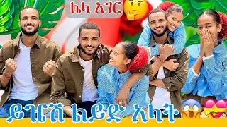 ይዤሽ ልሂድ አላት 😱💝ሌላ አገር 🤔
