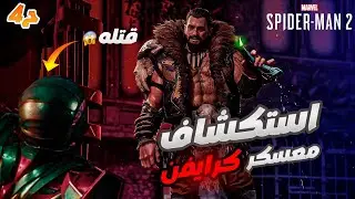 اكتشاف معسكر كرايفن😨 | الحلقه الرابعه  | تختيم Marvel's Spider-Man 2 بالعربية 🎮