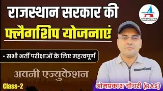 3rd Grade शिक्षक भर्ती 2025 || Rajsthan Flagship Yojana 2025 || Avni Education, Part-02