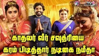 Actress Namitha & Veerandra Wedding Photos | காதலர் வீர் சவுத்ரியை கரம் பிடித்தார் நடிகை நமீதா
