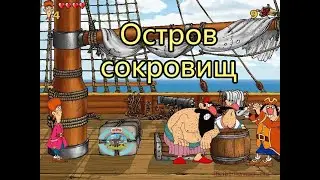 Полное прохождение игры: Остров сокровищ.