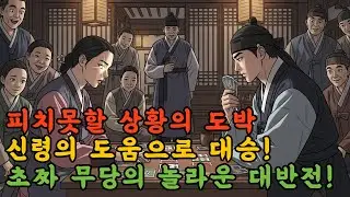 화투도 전혀 모르는 무당이 조선 최고 도박사를 박살넸다 .신이 강림한 무당의 화투 승부 #야담 #민담 #잠잘때듣는이야기 #오디오북  #옛날이야기 #화투 #설화