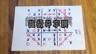 超级井字棋来啦