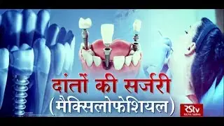Ayushman Bhava: दांतों की सर्जरी | Symptoms & Treatment of Oral and Maxillofacial Surgery