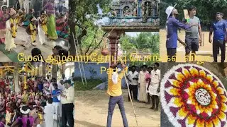 மேல ஆழ்வார்தோப்பு✨ பொங்கல்💥 விழா🎊 Part-1