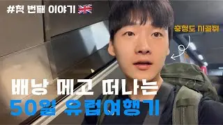 유럽으로 혼자 배낭여행 떠난 충청도 시골쥐의 그 첫 번째 이야기