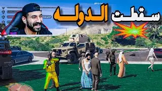 سقطت الدولة😳وتم تعييني رئيس الوزراء الجديد اكشن ممطروق🔥قراند الحياة الواقعية