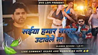 jab rusi li ham manave lena saiya humre nakhra uthave lena lofi song ( Slowed + Reverb ) 
