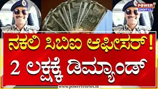 Bidar : CBI ಆಫೀಸರ್ ಹೆಸರಲ್ಲಿ ಬ್ಲ್ಯಾಕ್​ಮೇಲ್, 2 ಲಕ್ಷ ದುಡ್ಡಿಗೆ ಬೇಡಿಕೆ | Power Tv