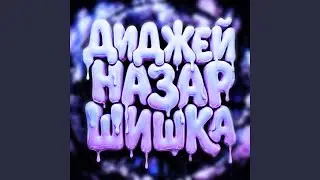 ДИДЖЕЙ НАЗАР ШИШКА (Ultra Sped Up)
