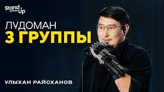 Улыхан Райсханов - Лудоман 3 группы I Stand Up Astana