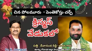 @JPKOKA TDP - sathi. Devananda reddy - baba garu #christmas #chinapolamuru #anaparthi