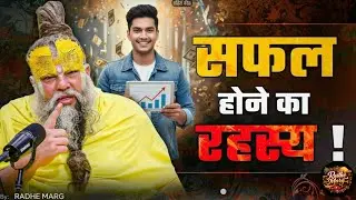 सफल होने का रहस्य!! Secret of success!! Shree Pujya Premanand ji maharaj!! 