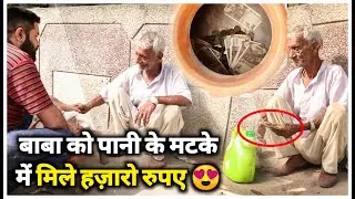 पानी के मटके से निकला ढेर सारा पैसा 💵 बुजुर्ग बाबा खुश | Helping Sunny Arya