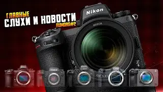 Конкурент Sony ZVE1! \ Nikon Z8 скоро, а Z6 iii не ждём? \ Большой анонс Fujifilm X-s20 через месяц!
