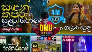 😍මේ දවස්වල ජනප්&zwj;රියම EDM සින්දු එකතුව | Edm Songs Collection😍🔸 