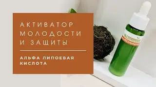 Альфа липоевая кислота: мощный антиоксидант и обязательный компонент для лета