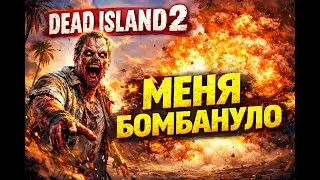 МЕНЯ БОМБАНУЛО ОТ DEAD ISLAND 2 #deadisland2 #gaming #gameplay