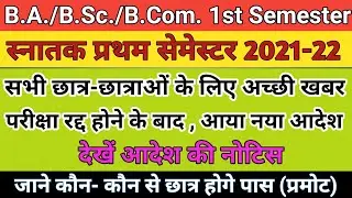 rmlau/B.Com, B.Sc, B.A. 1st semester Exam 2022 News Today. Semester Exam रद्द  के बाद आया नया आदेश