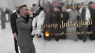 لاول مره في السعودية - الفنان كامل يوسف ( افراح الخفاجات ) وصلة جوبي مطلوبة2024