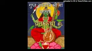 माघ गुप्त नवरात्रिचा नववा दिवस महाविद्या मां मातंगी व्रत कथाGupt Navratri Sri Maa Matangi Katha Day9