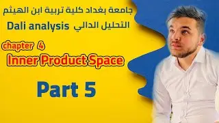 تحليل دالي | فضاء الضرب الداخلي I.P.S | خواص فضاء الضرب الداخلي  | محاضرة 5