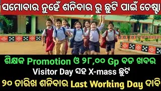 ଆସନ୍ତାକାଲି Last Working Day ସହ ୨ ଜାନୁଆରୀ ଯାଏଁ ଛୁଟି ପାଇଁ ଶିକ୍ଷକଙ୍କ ଦାବୀ//ଶିକ୍ଷକ Promotion ପାଇଁ ନୋଟିସ୍