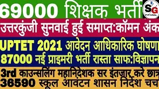 Good News UPTET 2021 NOTIFICATION | Revise Key Common No 69K | 3rd List 36590 school Allotment