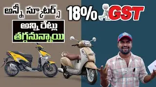 GST 18% Effect🚨: స్కూటర్ రేట్లు బాగా తగ్గాయి-2025 All Scooter New Price List