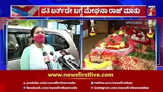 ಪತಿ ಬರ್ತ್​ಡೇ ಬಗ್ಗೆ ಮೇಘನಾ ಮಾತು | Meghana Raj | Chiranjeevi Sarja Birthday | NewsFirst Kannada