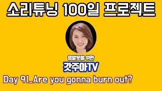 영어 소리튜닝 프로젝트 Day 91