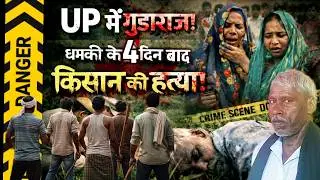 Unnao News : UP में बेखौफ दबंग! जमीन के लिए 2 दिन पहले धमकी दी अब किसान की खेत में मिली लाश